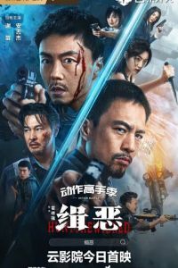 Охота на злодеев