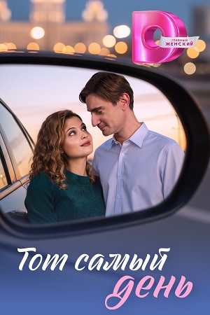 Тот самый день